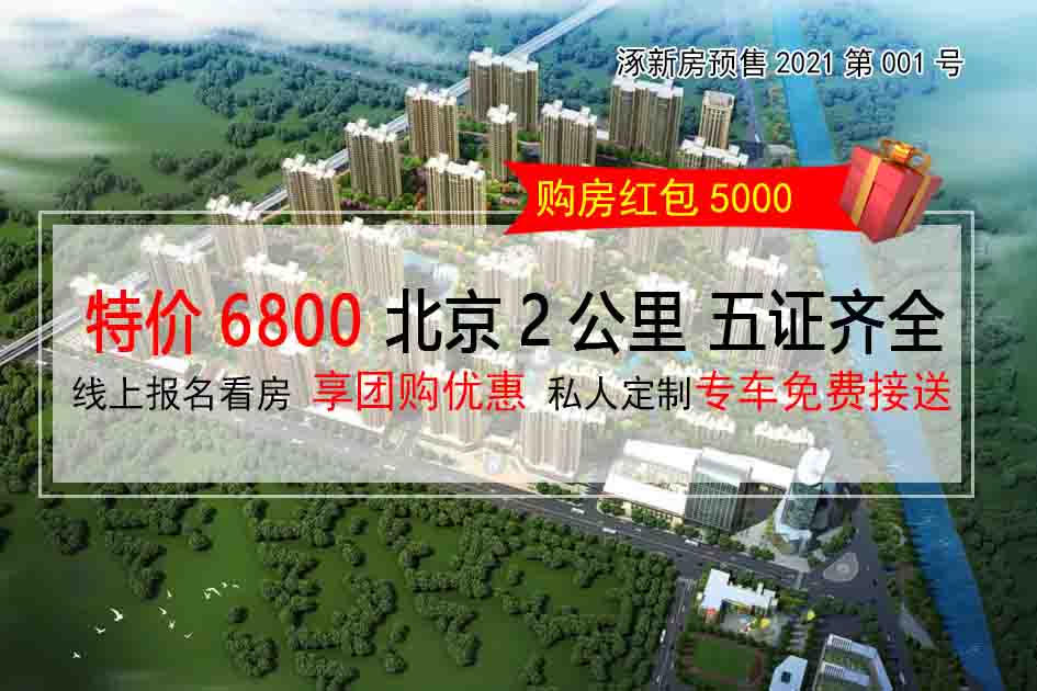 涿州新的房价多少 涿州码头镇的新房均价是多少-涿州房价